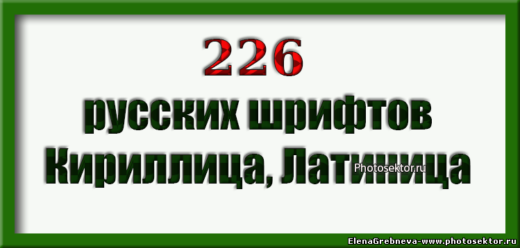 скачать 226 русских шрифтов кириллица латиница